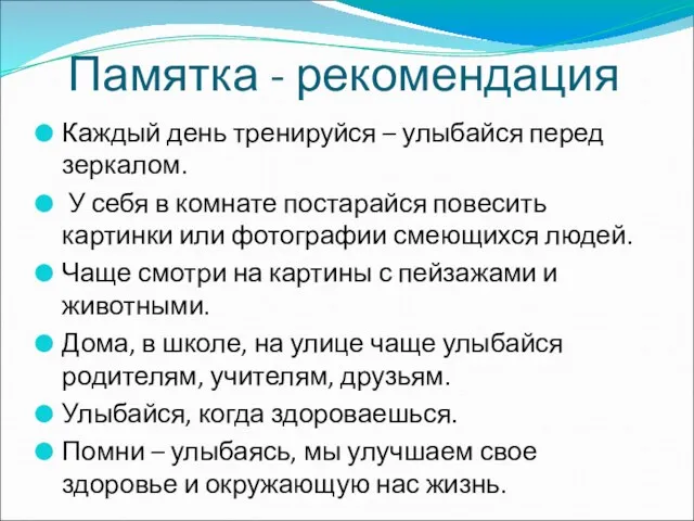 Памятка - рекомендация Каждый день тренируйся – улыбайся перед зеркалом. У себя в