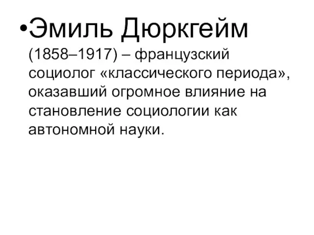 Эмиль Дюркгейм (1858–1917) – французский социолог «классического периода», оказавший огромное