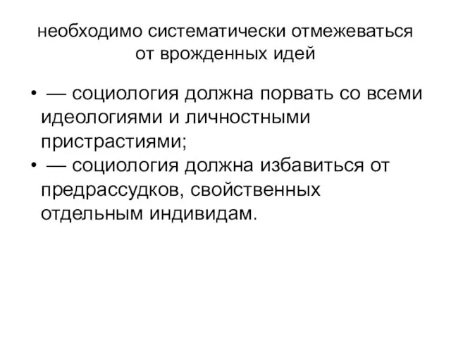 необходимо систематически отмежеваться от врожденных идей — социология должна порвать