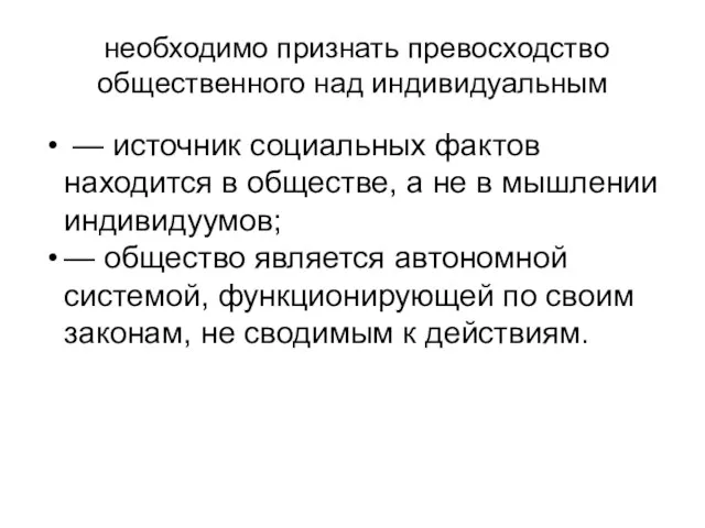 необходимо признать превосходство общественного над индивидуальным — источник социальных фактов