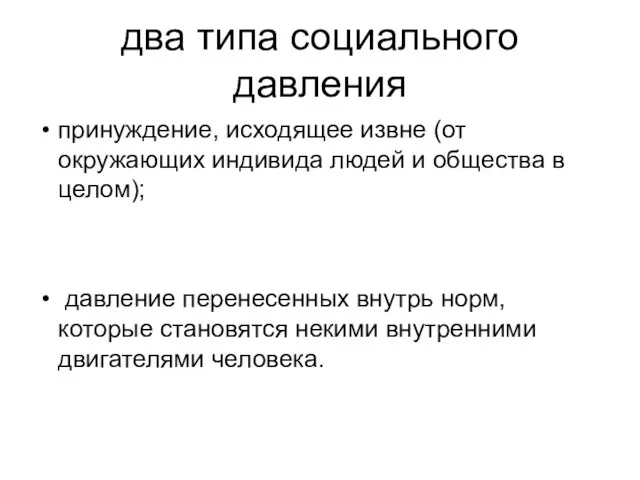 два типа социального давления принуждение, исходящее извне (от окружающих индивида