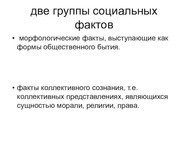 две группы социальных фактов морфологические факты, выступающие как формы общественного