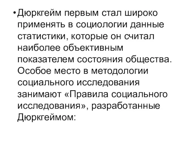 Дюркгейм первым стал широко применять в социологии данные статистики, которые