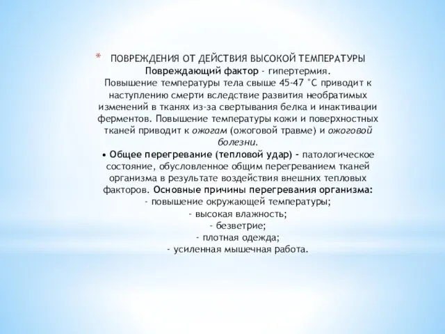 ПОВРЕЖДЕНИЯ ОТ ДЕЙСТВИЯ ВЫСОКОЙ ТЕМПЕРАТУРЫ Повреждающий фактор - гипертермия. Повышение