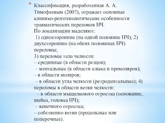 Классификация, разработанная А. А. Тимофеевым (2007), отражает основные клинико-рентгенологические особенности