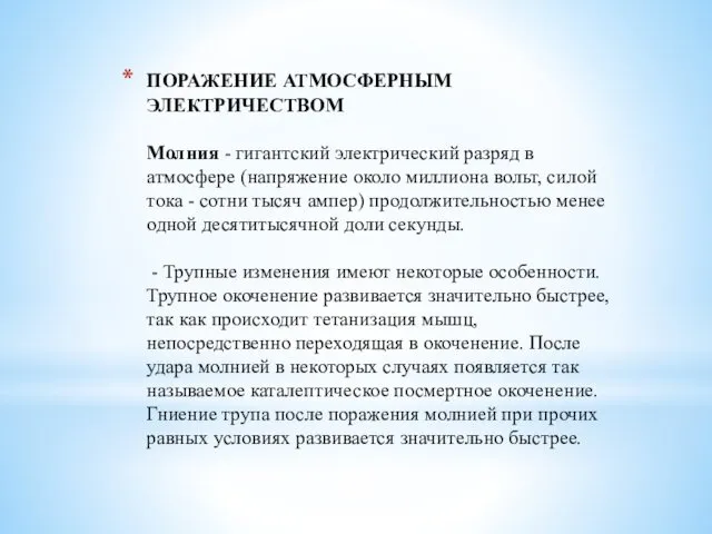 ПОРАЖЕНИЕ АТМОСФЕРНЫМ ЭЛЕКТРИЧЕСТВОМ Молния - гигантский электрический разряд в атмосфере