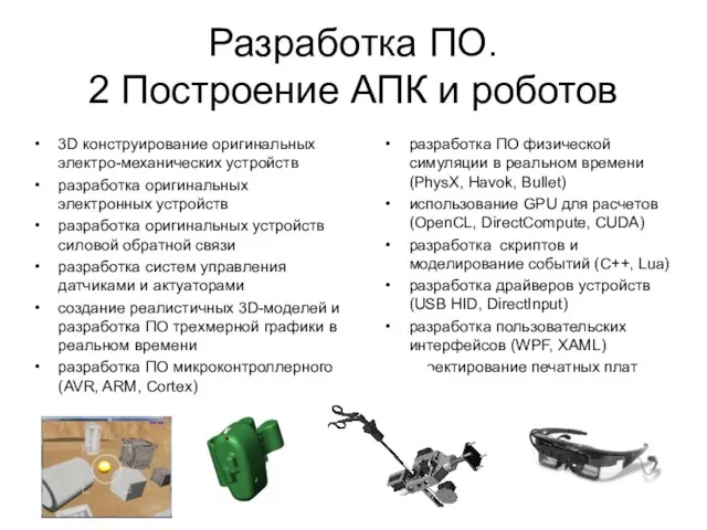 Разработка ПО. 2 Построение АПК и роботов 3D конструирование оригинальных