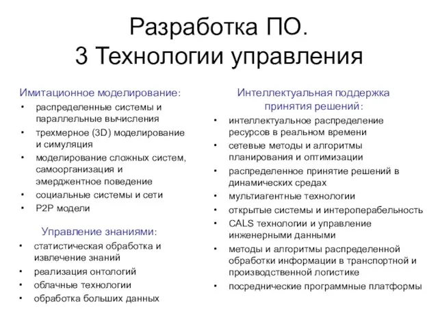 Разработка ПО. 3 Технологии управления Имитационное моделирование: распределенные системы и