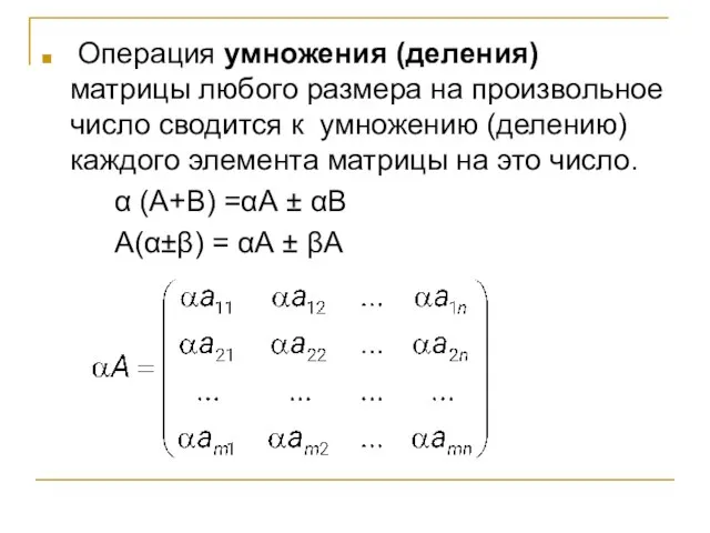 Операция умножения (деления) матрицы любого размера на произвольное число сводится