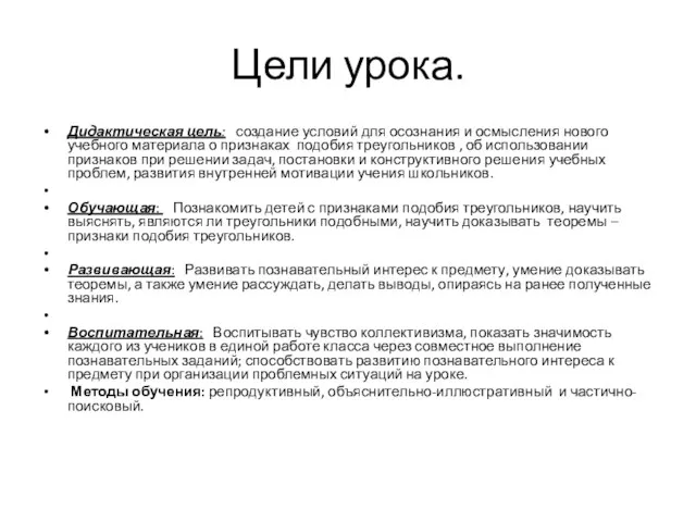 Цели урока. Дидактическая цель: создание условий для осознания и осмысления