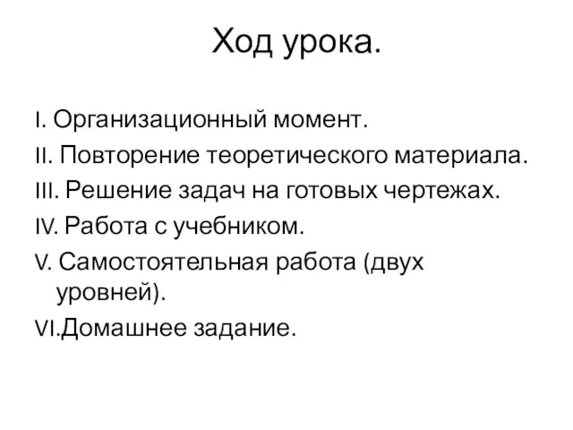 Ход урока. I. Организационный момент. II. Повторение теоретического материала. III.