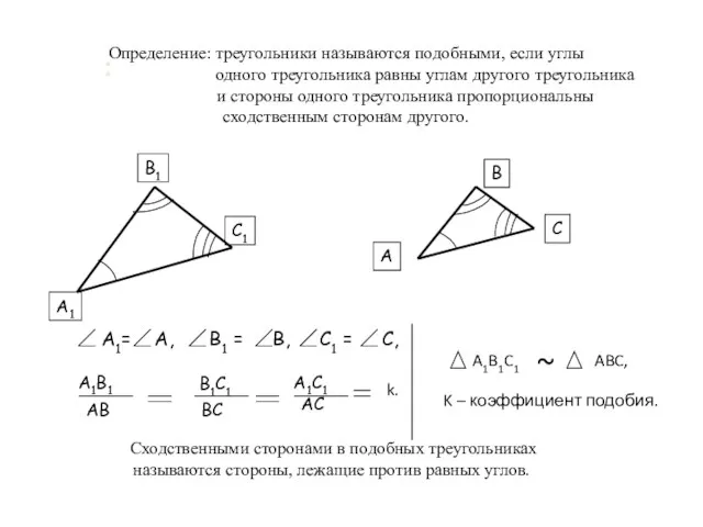 : Определение: треугольники называются подобными, если углы одного треугольника равны