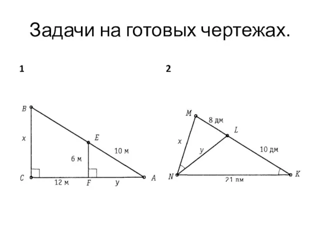 Задачи на готовых чертежах. 1 2