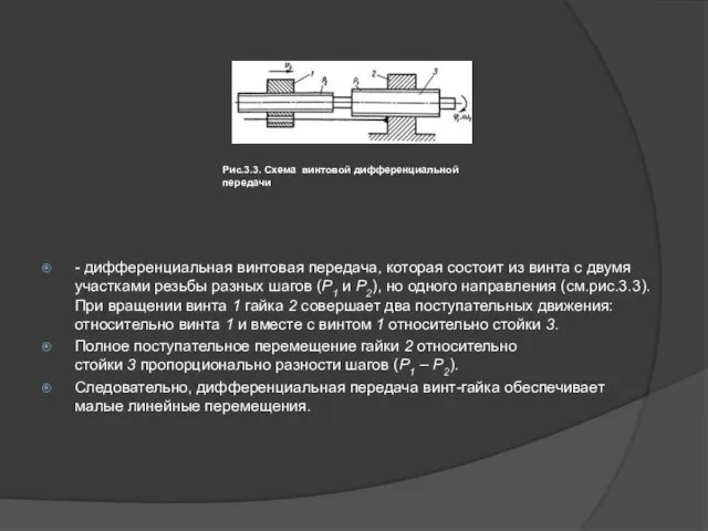 - дифференциальная винтовая передача, которая состоит из винта с двумя