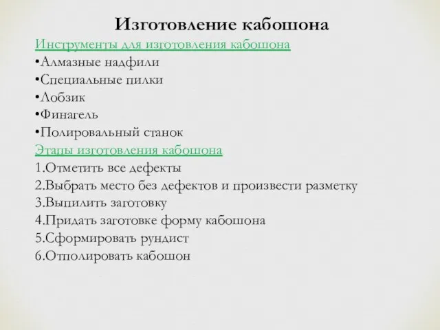 Изготовление кабошона Инструменты для изготовления кабошона •Алмазные надфили •Специальные пилки