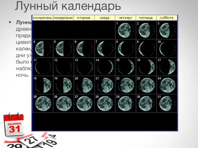 Лунный календарь Лунный календарь – один из самых древних на