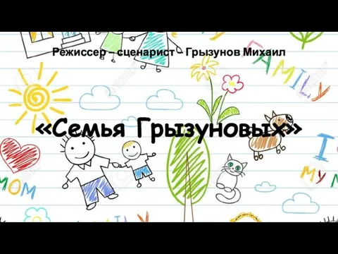 Режиссер – сценарист – Грызунов Михаил «Семья Грызуновых»