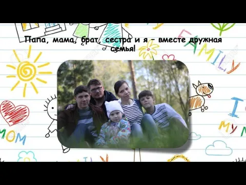 Папа, мама, брат, сестра и я – вместе дружная семья!