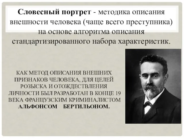 КАК МЕТОД ОПИСАНИЯ ВНЕШНИХ ПРИЗНАКОВ ЧЕЛОВЕКА, ДЛЯ ЦЕЛЕЙ РОЗЫСКА И ОТОЖДЕСТВЛЕНИЯ ЛИЧНОСТИ БЫЛ