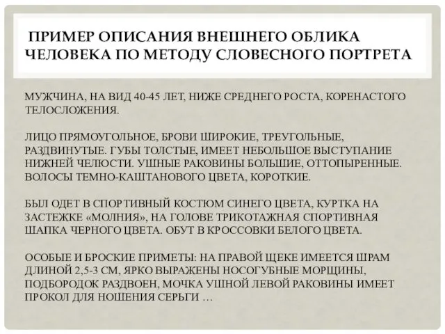 ПРИМЕР ОПИСАНИЯ ВНЕШНЕГО ОБЛИКА ЧЕЛОВЕКА ПО МЕТОДУ СЛОВЕСНОГО ПОРТРЕТА МУЖЧИНА, НА ВИД 40-45