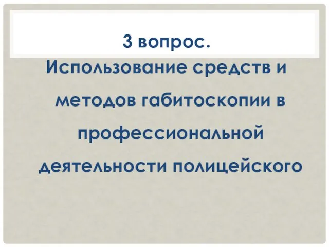 3 вопрос. Использование средств и методов габитоскопии в профессиональной деятельности полицейского