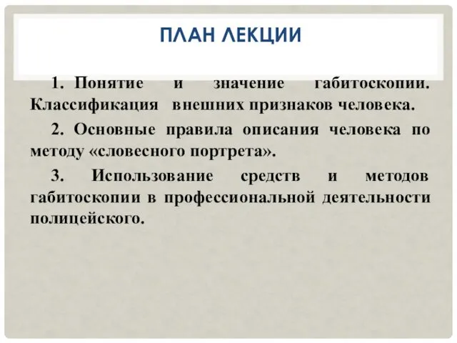 ПЛАН ЛЕКЦИИ 1. Понятие и значение габитоскопии. Классификация внешних признаков человека. 2. Основные