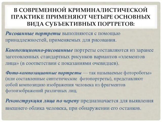 В СОВРЕМЕННОЙ КРИМИНАЛИСТИЧЕСКОЙ ПРАКТИКЕ ПРИМЕНЯЮТ ЧЕТЫРЕ ОСНОВНЫХ ВИДА СУБЪЕКТИВНЫХ ПОРТРЕТОВ: Рисованные портреты выполняются