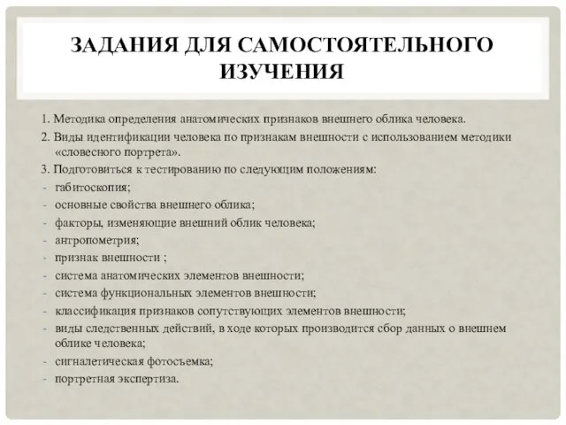 ЗАДАНИЯ ДЛЯ САМОСТОЯТЕЛЬНОГО ИЗУЧЕНИЯ 1. Методика определения анатомических признаков внешнего облика человека. 2.