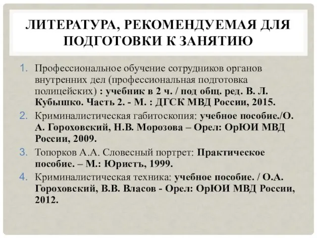 ЛИТЕРАТУРА, РЕКОМЕНДУЕМАЯ ДЛЯ ПОДГОТОВКИ К ЗАНЯТИЮ Профессиональное обучение сотрудников органов внутренних дел (профессиональная