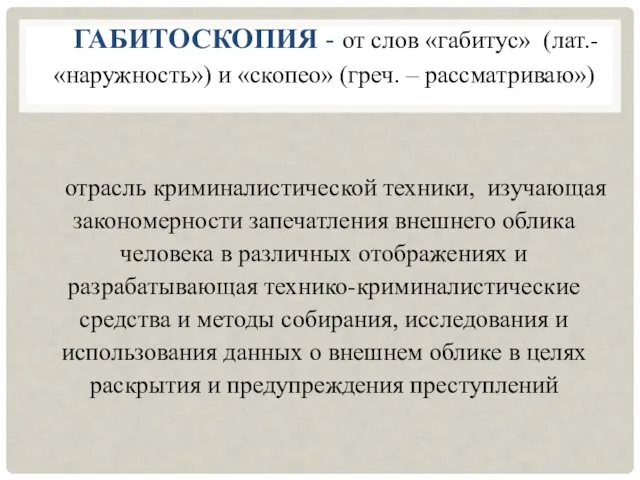 ГАБИТОСКОПИЯ - от слов «габитус» (лат.- «наружность») и «скопео» (греч. – рассматриваю») отрасль