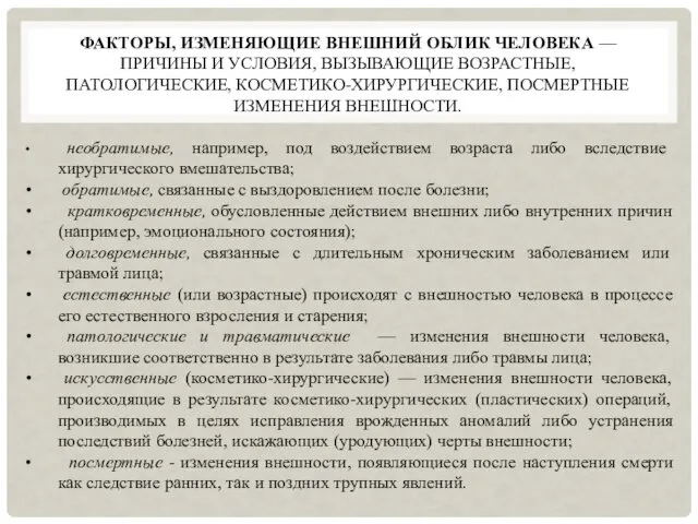 ФАКТОРЫ, ИЗМЕНЯЮЩИЕ ВНЕШНИЙ ОБЛИК ЧЕЛОВЕКА — ПРИЧИНЫ И УСЛОВИЯ, ВЫЗЫВАЮЩИЕ ВОЗРАСТНЫЕ, ПАТОЛОГИЧЕСКИЕ, КОСМЕТИКО-ХИРУРГИЧЕСКИЕ,