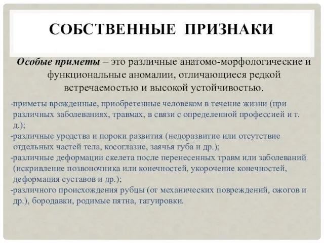 СОБСТВЕННЫЕ ПРИЗНАКИ Особые приметы – это различные анатомо-морфологические и функциональные аномалии, отличающиеся редкой