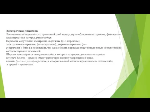 Электрические переходы Электрический переход – это граничный слой между двумя