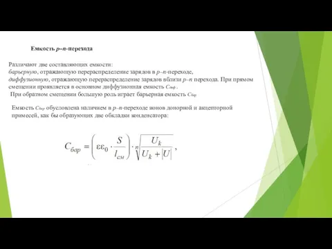 Емкость р–n-перехода Различают две составляющих емкости: барьерную, отражающую перераспределение зарядов в р–n-переходе, диффузионную,