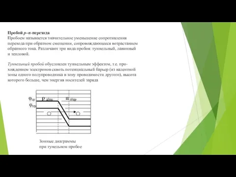 Пробой p–n-перехода Пробоем называется значительное уменьшение сопротивления перехода при обратном