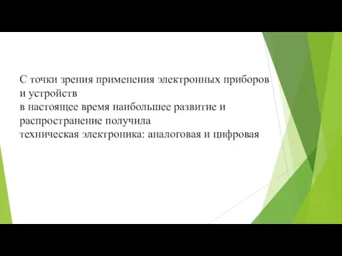 С точки зрения применения электронных приборов и устройств в настоящее время наибольшее развитие