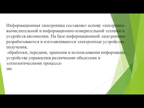 Информационная электроника составляет основу электронно-вычислительной и информационно-измерительной техники и устройств