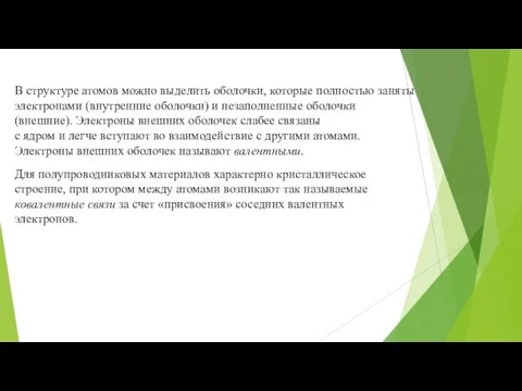 В структуре атомов можно выделить оболочки, которые полностью заняты электронами