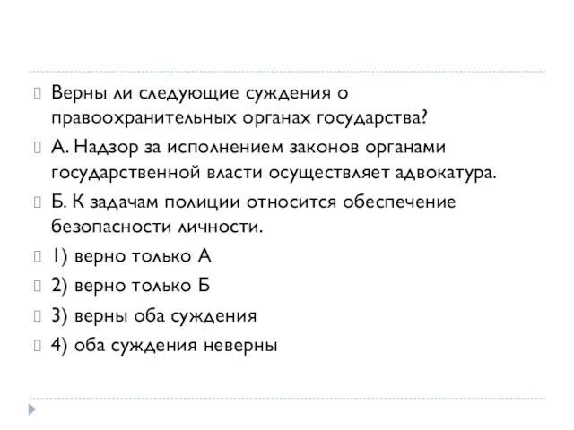 Верны ли следующие суждения о правоохранительных органах государства? А. Надзор