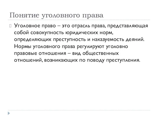 Понятие уголовного права Уголовное право – это отрасль права, представляющая