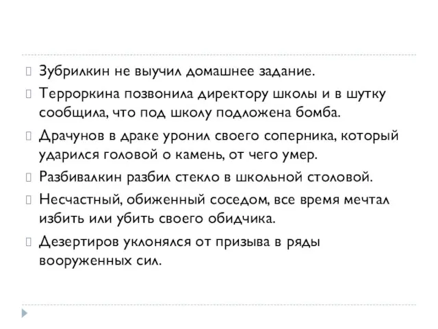 Зубрилкин не выучил домашнее задание. Терроркина позвонила директору школы и