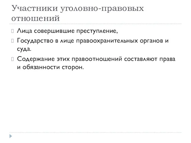 Участники уголовно-правовых отношений Лица совершившие преступление, Государство в лице правоохранительных