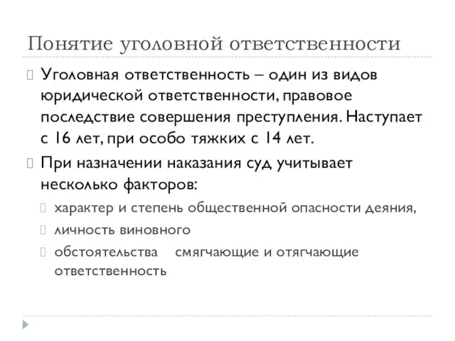 Понятие уголовной ответственности Уголовная ответственность – один из видов юридической