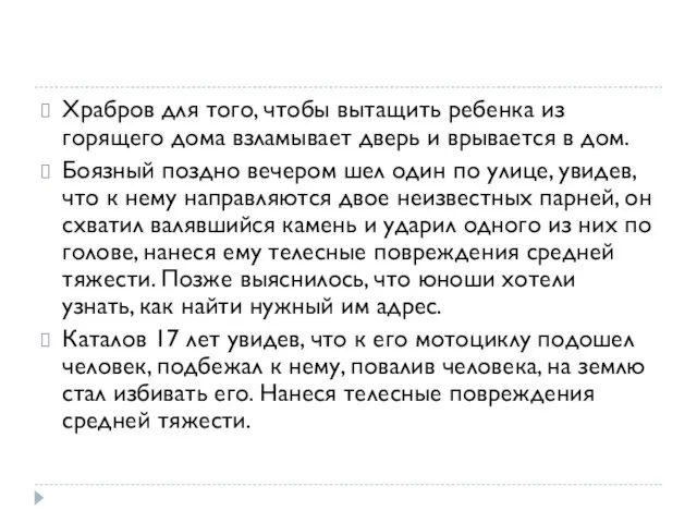 Храбров для того, чтобы вытащить ребенка из горящего дома взламывает