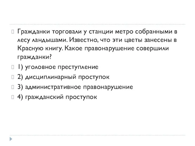 Гражданки торговали у станции метро собранными в лесу ландышами. Известно,