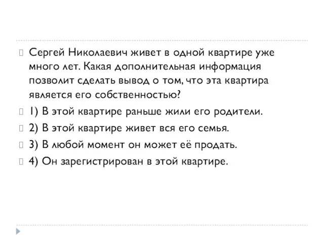 Сергей Николаевич живет в одной квартире уже много лет. Какая