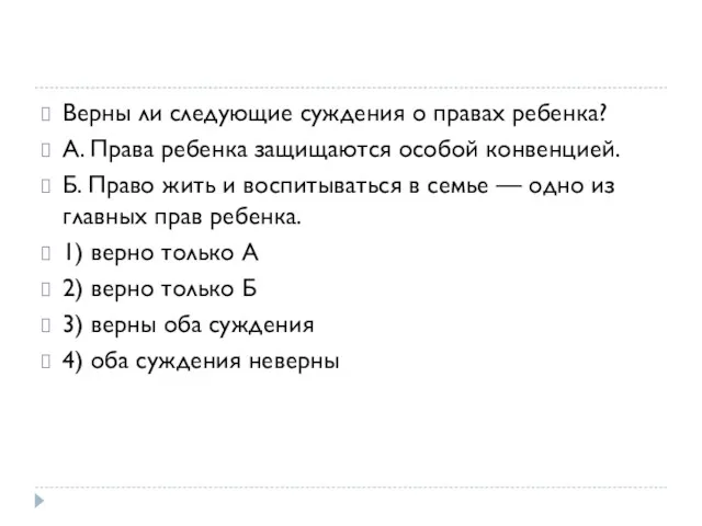 Верны ли следующие суждения о правах ребенка? А. Права ребенка