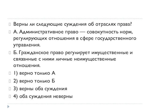 Верны ли следующие суждения об отраслях права? А. Административное право