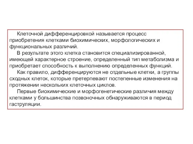 Клеточной дифференцировкой называется процесс приобретения клетками биохимических, морфологических и функциональных