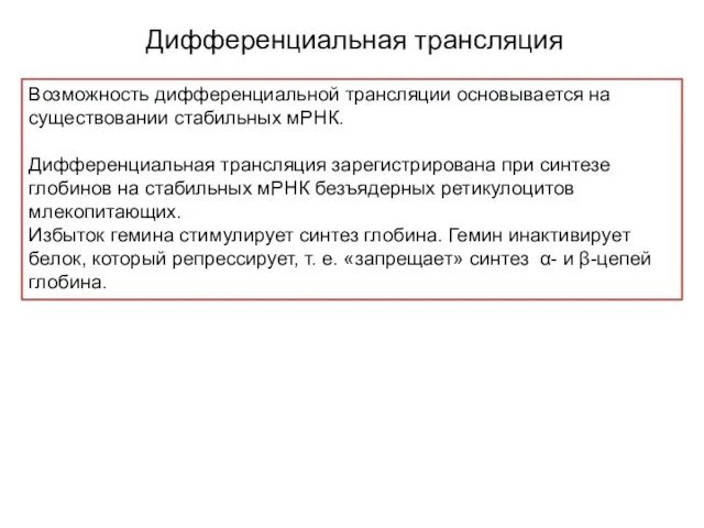 Дифференциальная трансляция Возможность дифференциальной трансляции основывается на существовании стабильных мРНК.